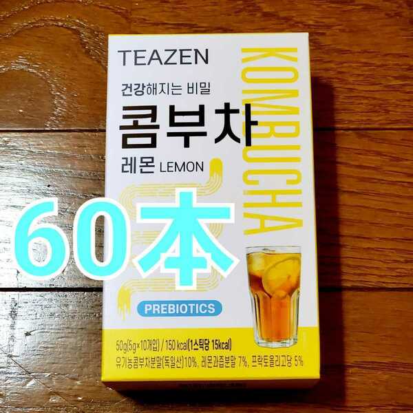 TEAZEN ティーゼン コンブチャ レモン味 5g × 60本