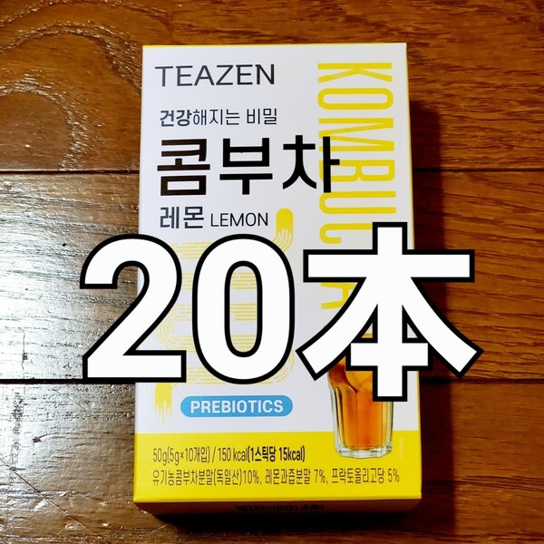 【匿名】TEAZEN ティーゼン コンブチャ レモン味 5g ×20本