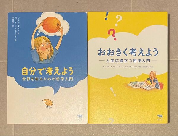 おおきく考えよう　人生に役立つ哲学入門 自分で考えよう　世界を知るための哲学入門　2冊