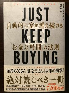 ＪＵＳＴ　ＫＥＥＰ　ＢＵＹＩＮＧ　自動的に富が増え続ける「お金」と「時間」の法則 ニック・マジューリ／著　児島修／訳