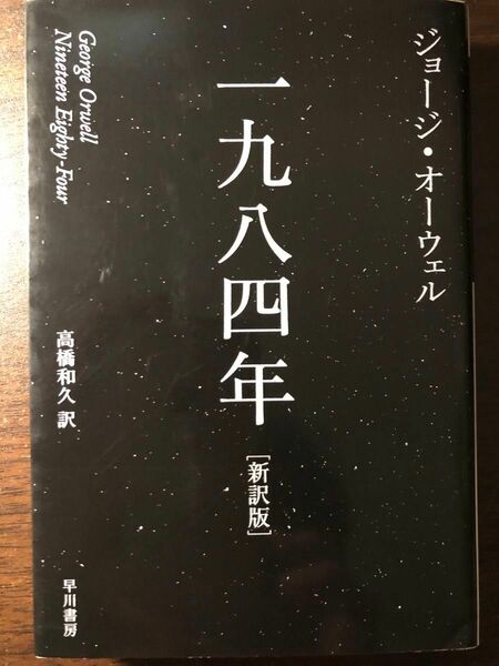 一九八四年　新訳版 （ハヤカワｅｐｉ文庫　５３） ジョージ・オーウェル／著　高橋和久／訳