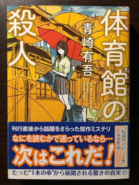 体育館の殺人 （創元推理文庫　Ｍあ１６－１） 青崎有吾／著