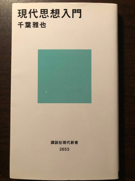 現代思想入門 （講談社現代新書　２６５３） 千葉雅也／著