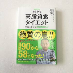 「まさか!の高脂質食ダイエット 本当にやせる「糖質制限2.0」グラント・ピーターセン / 金森重樹 / 石黒千秋　書籍　本　