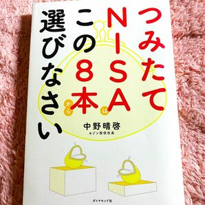 つみたてNISAはこの8本から選びなさい