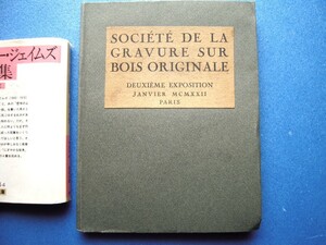 「オリジナル木版画協会 第2回展 1922.1」J-E.ラブルール他木版24点収録 貴重な資料です！　la Societe de la Gravure sur Bois Originale 