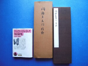 【真作】藤岡保子書帖『(井上文雄)調鶴集 文詞 短歌』昭和三十七年十月