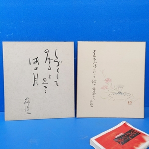 「土師清二 俳句色紙2点『しづくしてのぼると見ゆる海の月』『さくらんぼくわえて皓き前歯かな(撫子絵入)』署名落款」【真作】