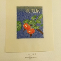 「書票十二家集5 限5 1992 金守世士夫/萩原英雄/北岡文雄/清水洋子/山高登/栗田政裕/徳力富吉郎/佐藤米次郎/高橋輝雄/敦沢紀恵子/内藤八千_画像5