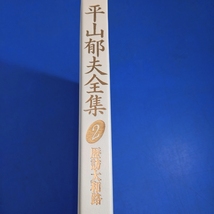 「平山郁夫全集 第2巻 歴訪大和路 限200 革装幀！講談社 1990」定価880000円_画像2