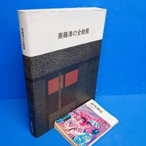 「斎藤清の全貌 福島県立美術館 1997」365頁で最も充実した図録！_画像1