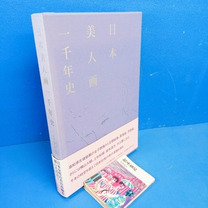 「日本美人画一千年史 安村敏信監修 人類文化社 桜桃書房 2002」定価15000円