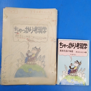 【真作】渡辺省三肉筆原画2点『武山じんじゅ ちゃっかり考現学』1973 掲載本付！の画像2