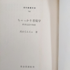 【真作】渡辺省三肉筆原画2点『武山じんじゅ ちゃっかり考現学』1973 掲載本付！の画像8