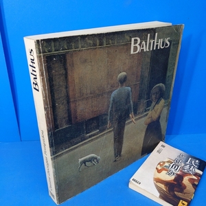 「BALTHUS バルテュス展 1983 ポンピドー・センター」 渋い図録です！