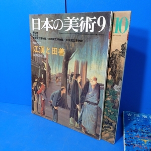 「2冊！日本の美術9 江漢と田善 細野正信 至文堂1985/日本の美術10 谷文晁 河野元昭 至文堂1987」