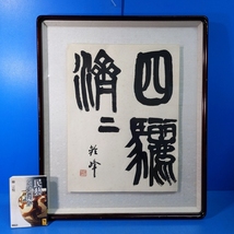 「樋口鈴峰書『四驪濟濟』署名 落款 額装」画像を見て下さい！【真作】_画像1