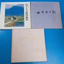 「3点 日本の抒情詩 山下大五郎回顧展 東京セントラル美術館 平2/山下大五郎油画展 松坂屋 昭60/安曇野の春と秋 山下大五郎展 三越 昭57」_画像2