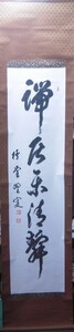 【真作】丸山梧堂肉筆書『端居楽清静』署名印 軸装