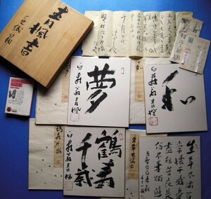 【真作】津田青楓書色紙4点＋肉筆書簡＋葉書！最晩年白寿の書『夢/和/鶴寿千歳/生年不満百』共タトウ紙 共箱