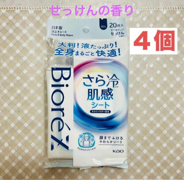 ビオレZ ボディシート せっけんの香り　20枚入りx４個　さら冷肌感シート