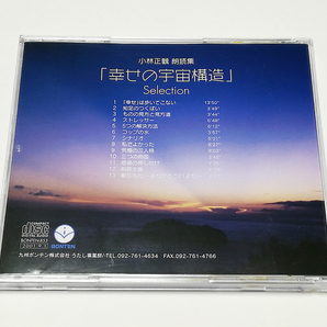 CD｜小林正観 朗読集 「幸せの宇宙構造」 Selectionの画像2