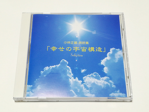 CD｜小林正観 朗読集 「幸せの宇宙構造」 Selection