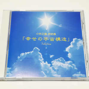 CD｜小林正観 朗読集 「幸せの宇宙構造」 Selectionの画像1