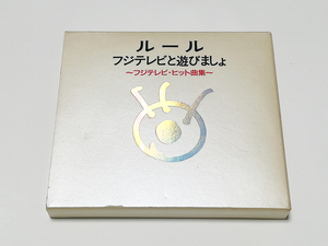 CD｜オムニバス／ルール フジテレビと遊びましょ ～フジテレビ・ヒット曲集～ らんま1/2 もう誰も愛さない ウッチャンナンチャン