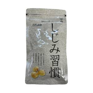 【未使用品】 自然食研 しじみ習慣 180粒 しじみ加工食品 しじみエキス 賞味期限 2025年6月22日 E61954RF