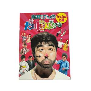 【中古品・動作未確認】 志村けんのだいじょうぶだぁ BOX だっふんだ編 DVD 2枚組 [通常版] L56145RZZ