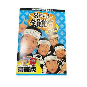 【中古品・動作未確認】 番組誕生40周年記念盤 8時だョ!全員集合2008 DVD-BOX【豪華版】 ドリフのはっぴ+ 台本付き L56143RZZ