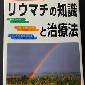 リウマチの知識と利用法