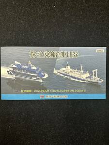 【大黒屋】東海汽船株式会社　株主乗船割引券　10枚セット　有効期限2024年9月30日まで　普通郵便送料無料