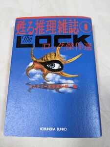 本　甦る推理雑誌①　LOCK 