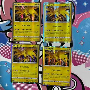 サンダー s8b 050/184 4枚セット 未使用 ポケモンカード