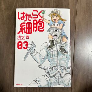 はたらく細胞 漫画 3巻 中古 コミック 