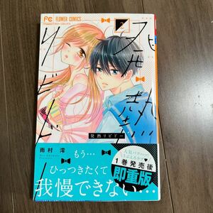 発熱リビドー 漫画 2巻 中古 コミック