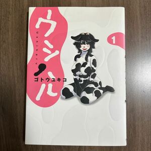ウシハル コミック 1巻 中古 漫画 ゴトウユキコ