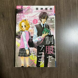 制服でヴァニラ・キス 1巻 少女コミック 中古 漫画