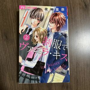 制限でヴァニラ・キス 2巻 少女コミック 漫画 中古