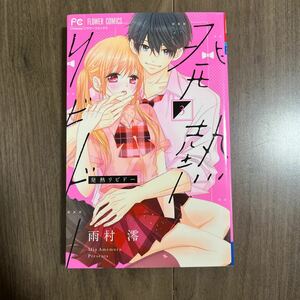 発熱リビドー 3巻 漫画 少女コミック 中古