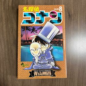 名探偵コナン 8巻 小学館 コナン 中古 漫画 コミック