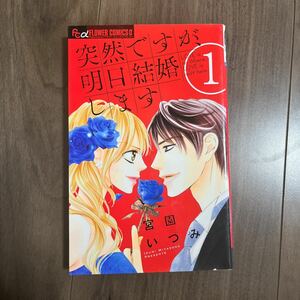 突然ですが、明日結婚します 1巻 中古 漫画 コミック 少女コミック