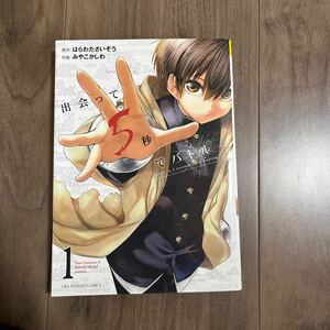 出会って5秒でバトル 1巻 漫画 コミック 中古