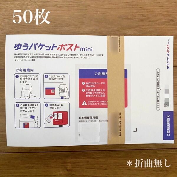 ゆうパケットポストmini封筒 50枚 