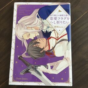 【楢崎ねねこ】転生騎士は溺愛公爵の恋愛フラグをへし折りたい★★送料230円(４冊同梱可)～★ＢＬコミック