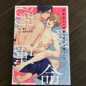 【春之/出雲ゆき弥】溺愛武士の運命の相手は俺でした★★送料230円(４冊同梱可)～★ＢＬコミック　