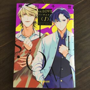 【緒川千世】vs.LOVE　バーサスラブ　１巻★★送料230円(４冊同梱可)～★ＢＬコミック