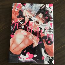 【ときしば】ヤギとオオカミの発條事情★★送料230円(４冊同梱可)～★ＢＬコミック　_画像1